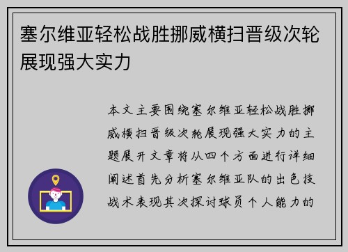 塞尔维亚轻松战胜挪威横扫晋级次轮展现强大实力
