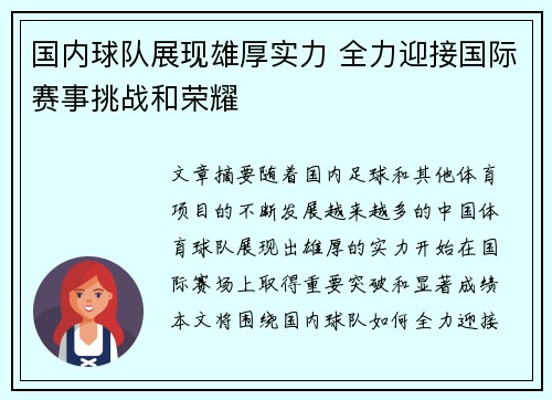 国内球队展现雄厚实力 全力迎接国际赛事挑战和荣耀