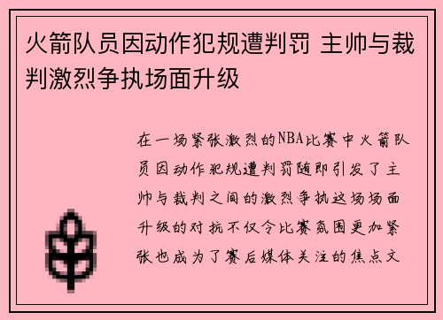 火箭队员因动作犯规遭判罚 主帅与裁判激烈争执场面升级