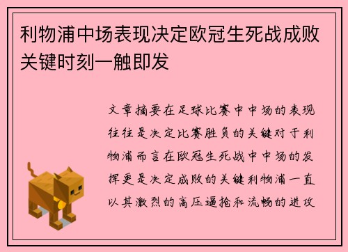 利物浦中场表现决定欧冠生死战成败关键时刻一触即发