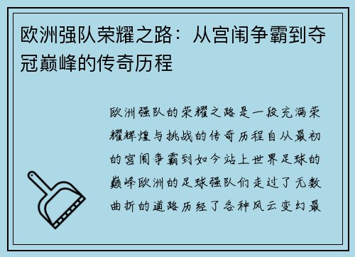 欧洲强队荣耀之路：从宫闱争霸到夺冠巅峰的传奇历程