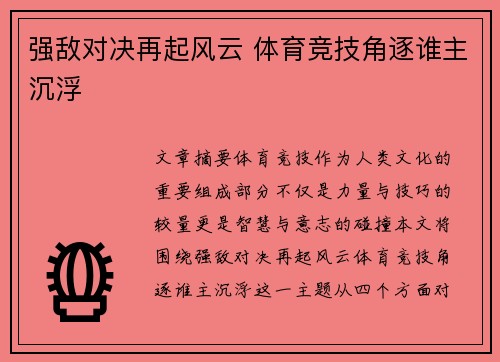 强敌对决再起风云 体育竞技角逐谁主沉浮