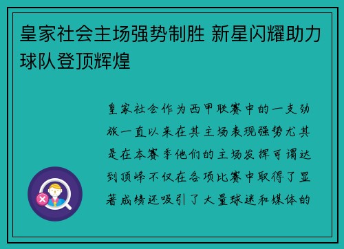 皇家社会主场强势制胜 新星闪耀助力球队登顶辉煌