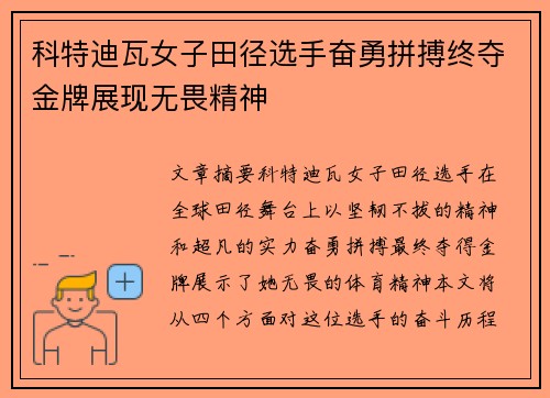 科特迪瓦女子田径选手奋勇拼搏终夺金牌展现无畏精神