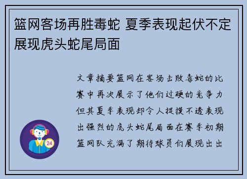 篮网客场再胜毒蛇 夏季表现起伏不定展现虎头蛇尾局面
