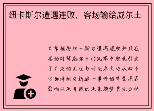 纽卡斯尔遭遇连败，客场输给威尔士