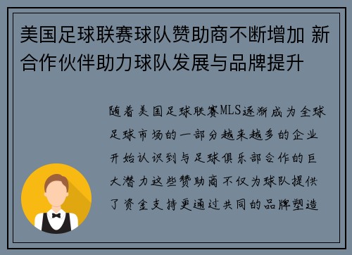 美国足球联赛球队赞助商不断增加 新合作伙伴助力球队发展与品牌提升