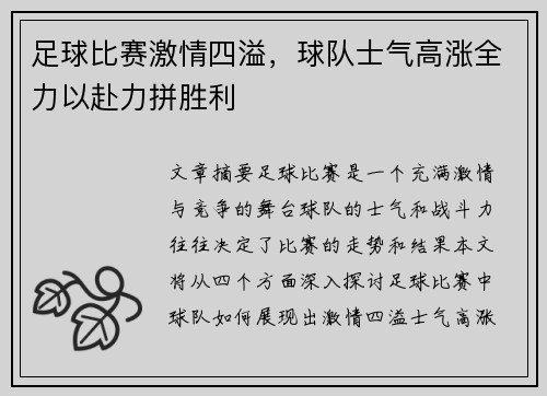 足球比赛激情四溢，球队士气高涨全力以赴力拼胜利