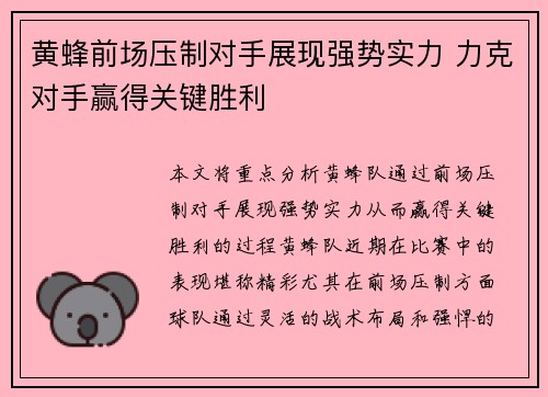黄蜂前场压制对手展现强势实力 力克对手赢得关键胜利