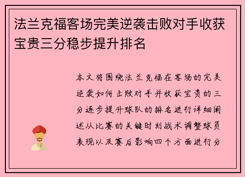 法兰克福客场完美逆袭击败对手收获宝贵三分稳步提升排名