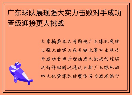 广东球队展现强大实力击败对手成功晋级迎接更大挑战