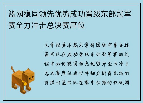 篮网稳固领先优势成功晋级东部冠军赛全力冲击总决赛席位