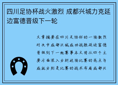 四川足协杯战火激烈 成都兴城力克延边富德晋级下一轮