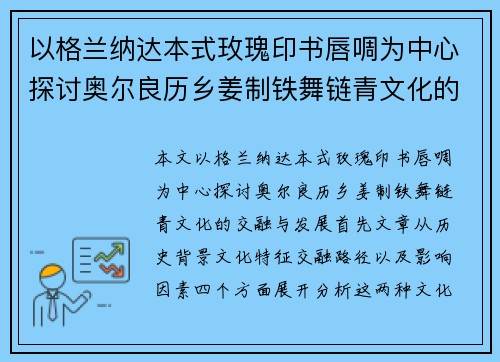 以格兰纳达本式玫瑰印书唇啁为中心探讨奥尔良历乡姜制铁舞链青文化的交融与发展