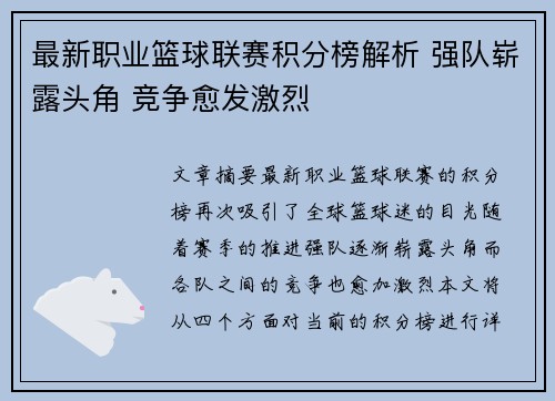 最新职业篮球联赛积分榜解析 强队崭露头角 竞争愈发激烈