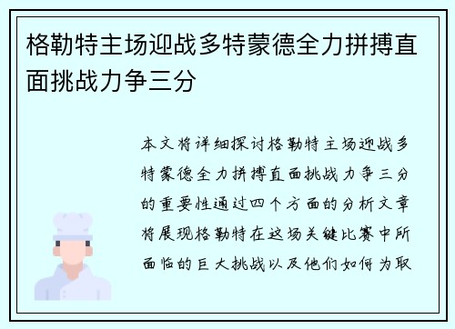 格勒特主场迎战多特蒙德全力拼搏直面挑战力争三分