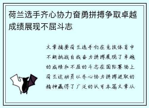荷兰选手齐心协力奋勇拼搏争取卓越成绩展现不屈斗志