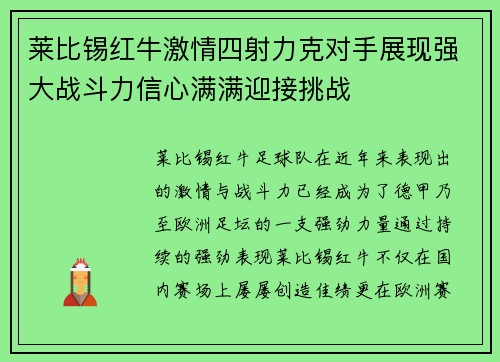 莱比锡红牛激情四射力克对手展现强大战斗力信心满满迎接挑战