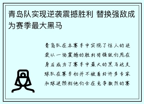 青岛队实现逆袭震撼胜利 替换强敌成为赛季最大黑马