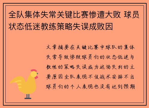 全队集体失常关键比赛惨遭大败 球员状态低迷教练策略失误成败因
