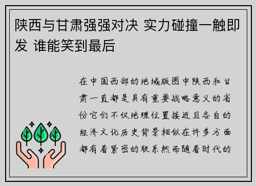 陕西与甘肃强强对决 实力碰撞一触即发 谁能笑到最后