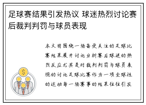足球赛结果引发热议 球迷热烈讨论赛后裁判判罚与球员表现