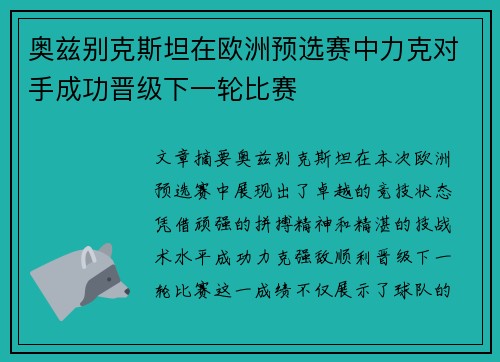 奥兹别克斯坦在欧洲预选赛中力克对手成功晋级下一轮比赛