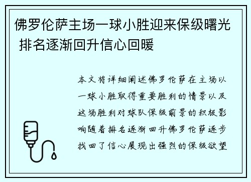佛罗伦萨主场一球小胜迎来保级曙光 排名逐渐回升信心回暖