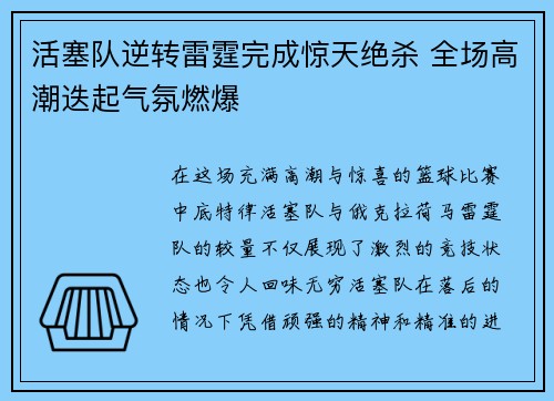 活塞队逆转雷霆完成惊天绝杀 全场高潮迭起气氛燃爆