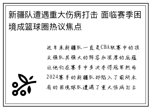 新疆队遭遇重大伤病打击 面临赛季困境成篮球圈热议焦点
