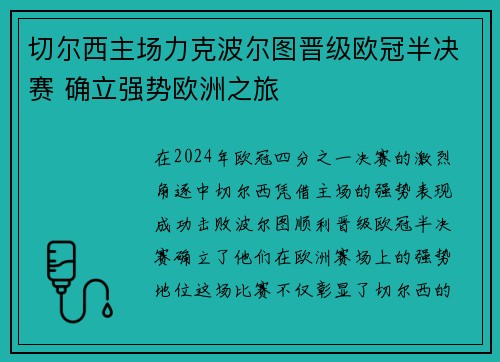 切尔西主场力克波尔图晋级欧冠半决赛 确立强势欧洲之旅