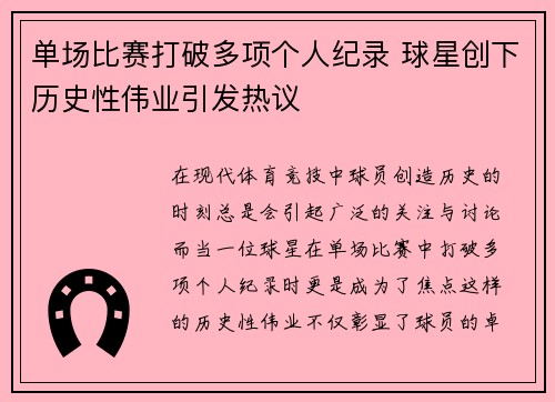 单场比赛打破多项个人纪录 球星创下历史性伟业引发热议