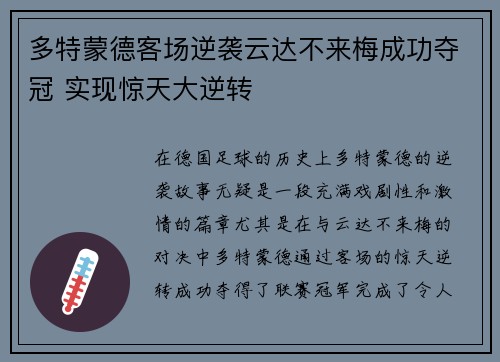 多特蒙德客场逆袭云达不来梅成功夺冠 实现惊天大逆转