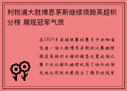 利物浦大胜博恩茅斯继续领跑英超积分榜 展现冠军气质