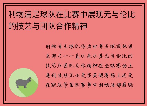 利物浦足球队在比赛中展现无与伦比的技艺与团队合作精神