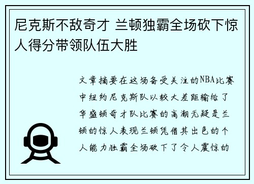 尼克斯不敌奇才 兰顿独霸全场砍下惊人得分带领队伍大胜