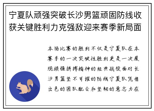 宁夏队顽强突破长沙男篮顽固防线收获关键胜利力克强敌迎来赛季新局面