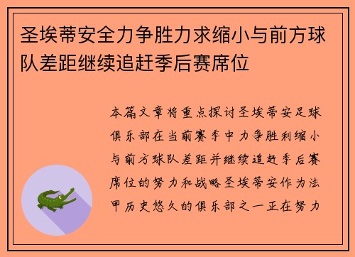 圣埃蒂安全力争胜力求缩小与前方球队差距继续追赶季后赛席位