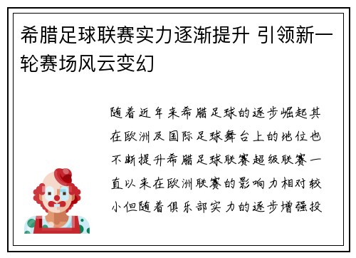 希腊足球联赛实力逐渐提升 引领新一轮赛场风云变幻