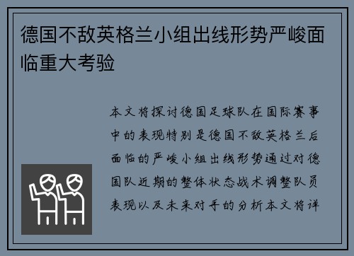 德国不敌英格兰小组出线形势严峻面临重大考验