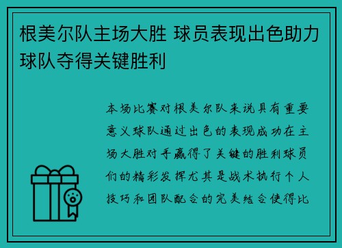 根美尔队主场大胜 球员表现出色助力球队夺得关键胜利