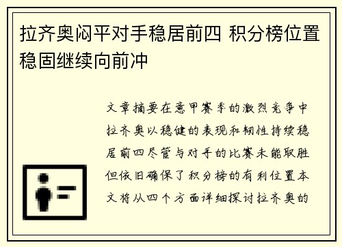 拉齐奥闷平对手稳居前四 积分榜位置稳固继续向前冲
