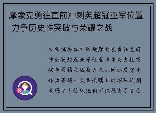 摩索克勇往直前冲刺英超冠亚军位置 力争历史性突破与荣耀之战
