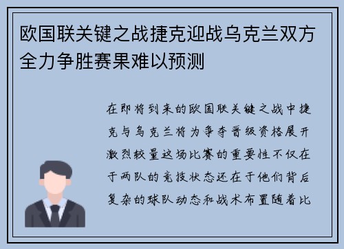 欧国联关键之战捷克迎战乌克兰双方全力争胜赛果难以预测