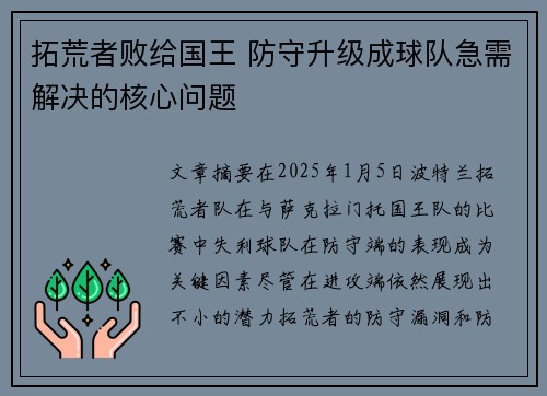 拓荒者败给国王 防守升级成球队急需解决的核心问题