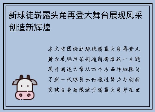 新球徒崭露头角再登大舞台展现风采创造新辉煌