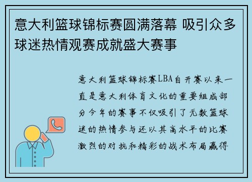 意大利篮球锦标赛圆满落幕 吸引众多球迷热情观赛成就盛大赛事