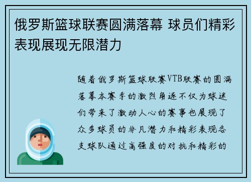 俄罗斯篮球联赛圆满落幕 球员们精彩表现展现无限潜力