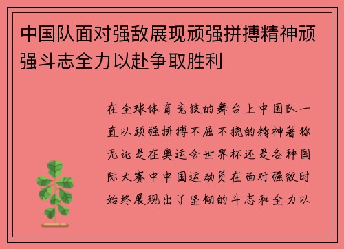 中国队面对强敌展现顽强拼搏精神顽强斗志全力以赴争取胜利