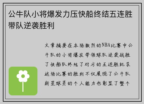 公牛队小将爆发力压快船终结五连胜带队逆袭胜利